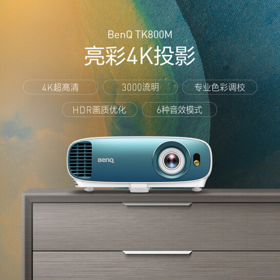 明基（BenQ）TK800M 4K投影仪 投影机 投影仪 家用（4K超高清 3000流明 3D影院 HDR 支持2.35:1影院比例）