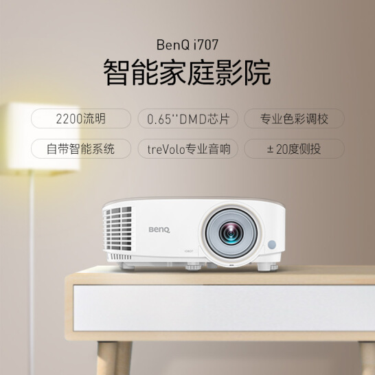 明基（BenQ) i707 智能投影机 投影仪家用（1080P 2200流明 treVolo音效 手机同屏 语音控制 支持侧投）