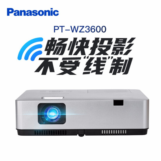 松下（Panasonic）PT-WZ3600 无线投影仪 投影机办公 培训教学 家庭影院（全高清 3600高流明 手机同屏）
