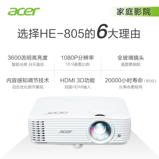 宏碁（Acer）HE-805 投影机 投影仪家用 投影电视（1080P 3600流明 6段色轮 HDMI 3D ）