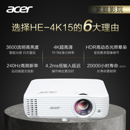 宏碁（Acer）HE-4K15 投影机 投影仪家用 游戏电竞（4K 3600流明 支持侧投 240Hz刷新率 4.2ms低延迟 HDR10）
