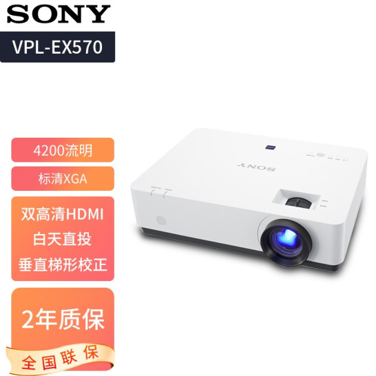 索尼（SONY） 投影仪 高清商务 办公家用教学投影机 VPL-EX570（标清 双HDMI4200流明）