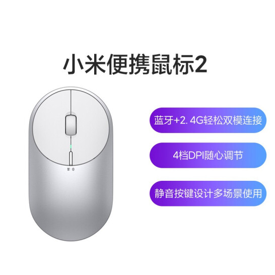 小米便携鼠标2 银色 4档DPI调节 金属质感 双模连接 轻薄圆润 笔记本办公 无线鼠标