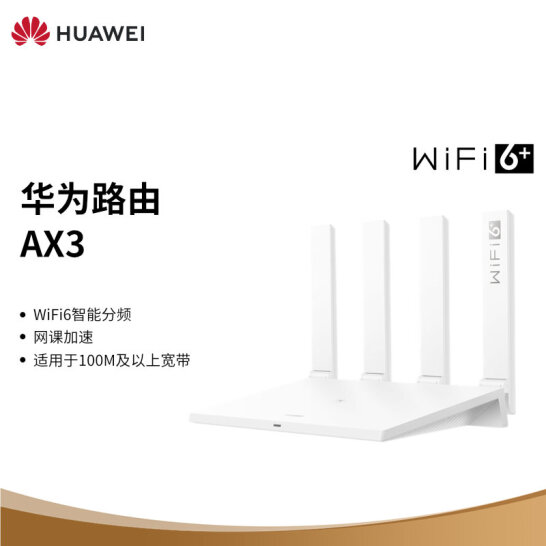 华为路由AX3 凌霄双核/wifi6/智能分频/多连不卡无线家用穿墙/无线速率3000M/高速路由
