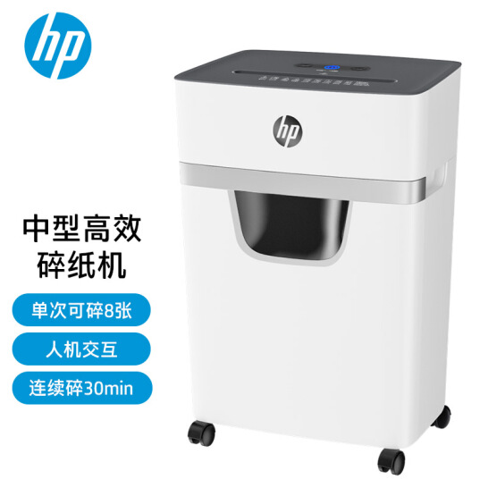 HP惠普 5级保密小型办公碎纸机（单次8张 连续碎30分钟 20L 可碎卡、订书针）W2008MC