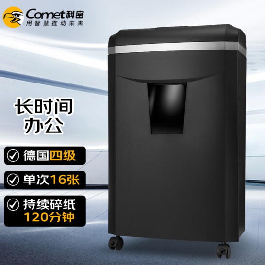科密(comet)4级保密办公商用碎纸机（单次16张 持续120分钟 25L 可碎卡、光盘、订书针）1625D