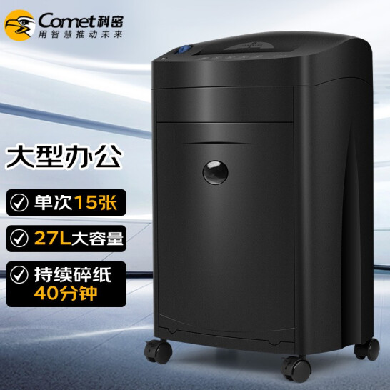 科密(comet) 2021新款办公商用碎纸机（单次15张 持续40分钟 27L 可碎卡、光盘、订书针）黑金刚
