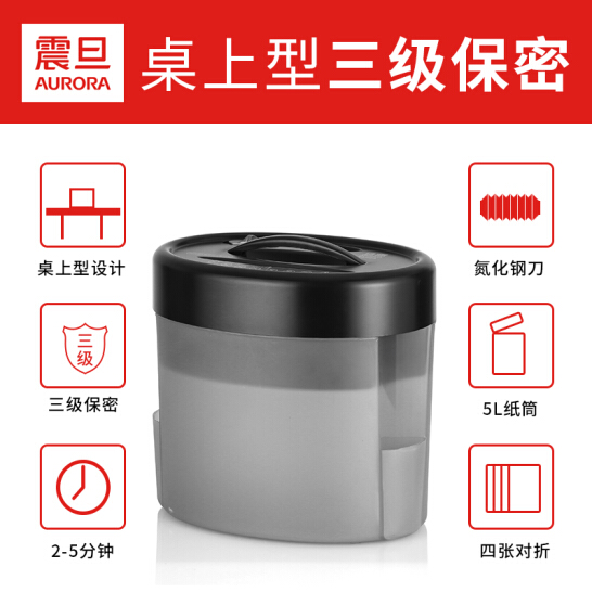 震旦AURORA 3级保密个人桌面碎纸机（单次4张对折 持续5分钟 5L 可碎卡）AS049