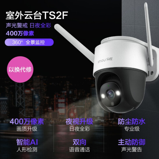 乐橙（IMOU）TS2F-4M 400万高清全景防水 云台监控摄像头家用 日夜全彩室外监控器 家庭安防 声光警戒