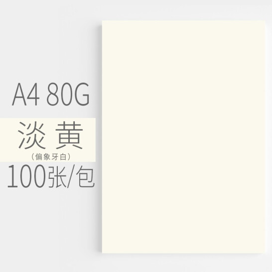 安兴 传美 A4 淡黄色彩色复印纸 80g 100张/包 单包装