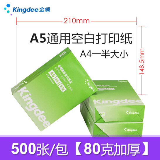 金蝶 kingdee A5打印纸80克通用空白凭证复印纸电子发票打印纸 500张/包