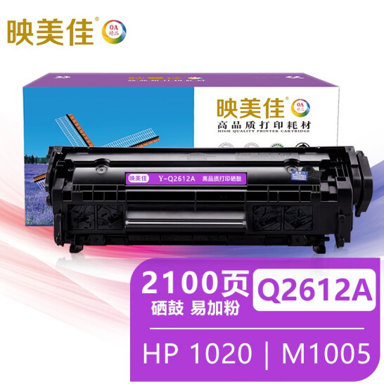 映美佳 Q 2612A硒鼓易加粉 适用惠普hp12A hp1020 M1005 硒鼓 1010 1015 1018 1022 m1319f lbp2900 打印机