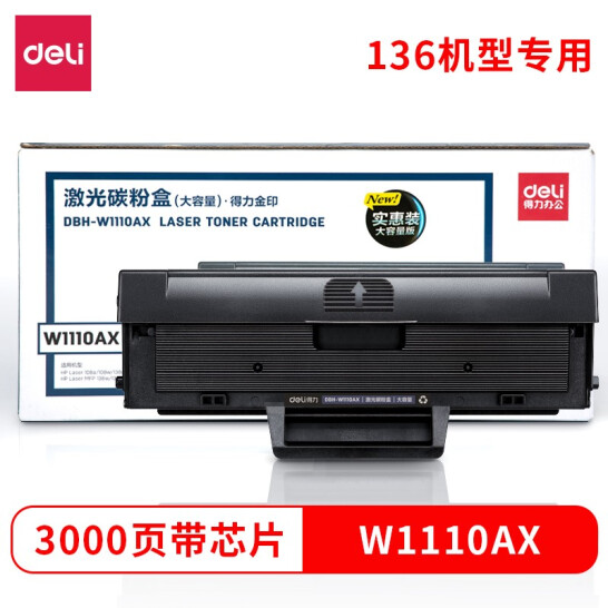 得力(deli) 136w硒鼓 110a硒鼓适用惠普136a mfp136w墨盒 136nw 108w粉盒 hp W1110a硒鼓138pn 打印机大容量